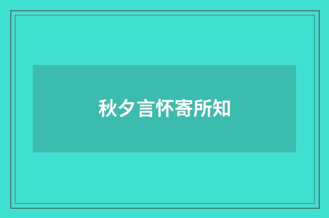 秋夕言怀寄所知