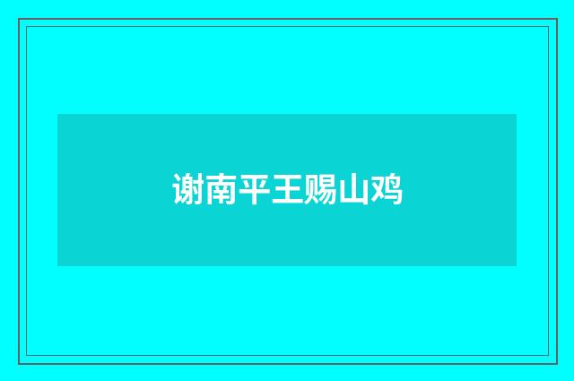 谢南平王赐山鸡