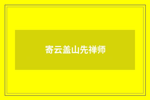寄云盖山先禅师