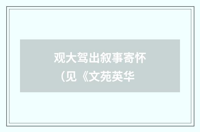 观大驾出叙事寄怀（见《文苑英华