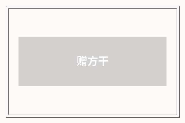 赠方干