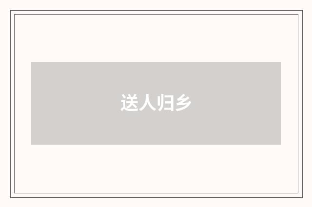 送人归乡