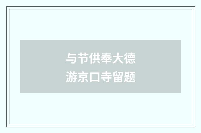 与节供奉大德游京口寺留题