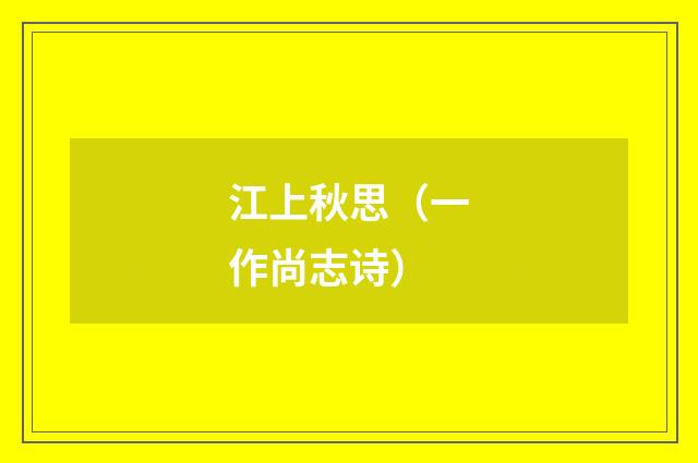 江上秋思（一作尚志诗）