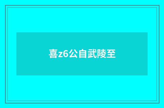 喜z6公自武陵至