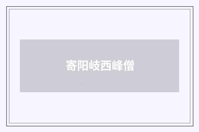 寄阳岐西峰僧