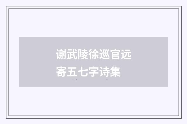 谢武陵徐巡官远寄五七字诗集