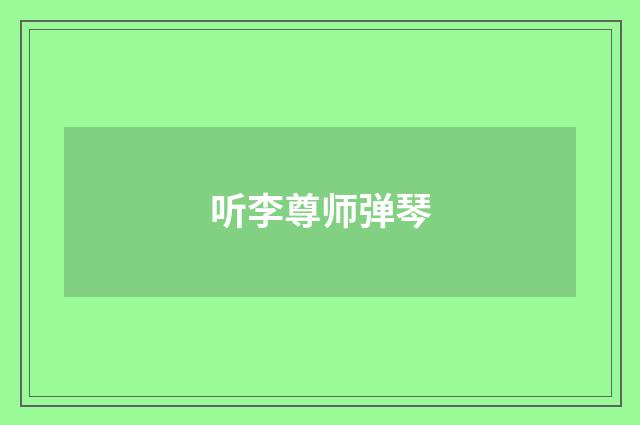 听李尊师弹琴