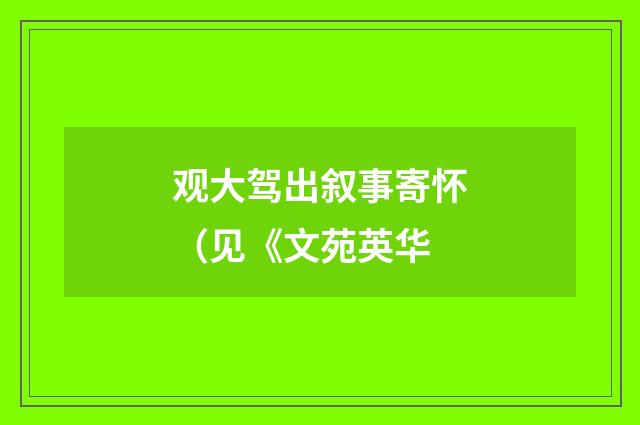 观大驾出叙事寄怀（见《文苑英华