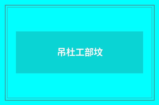 吊杜工部坟