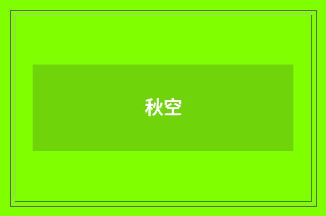 秋空