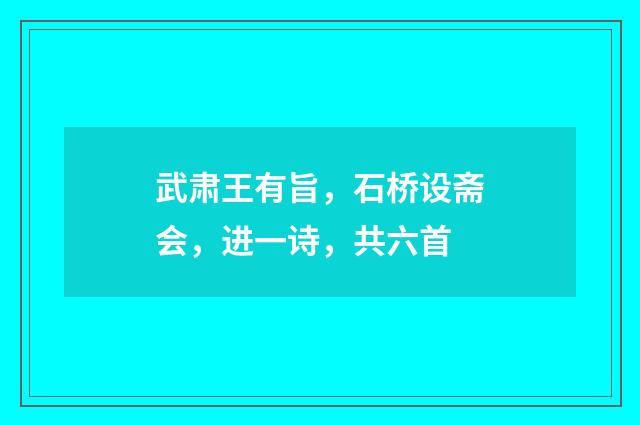 武肃王有旨，石桥设斋会，进一诗，共六首