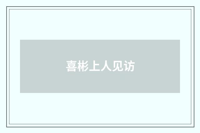 喜彬上人见访
