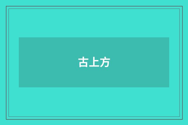 古上方