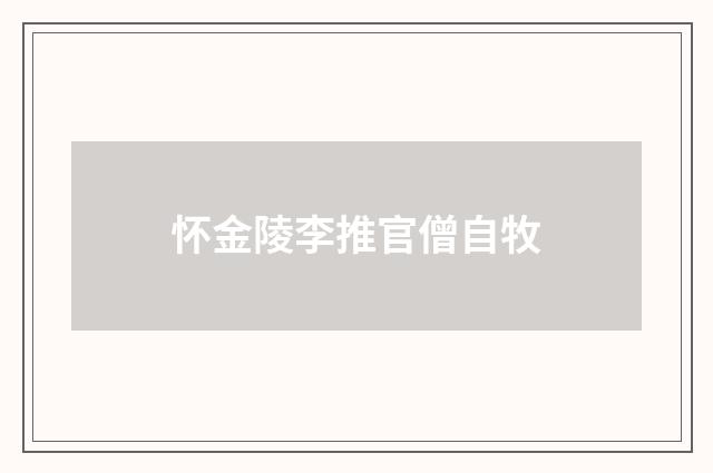 怀金陵李推官僧自牧