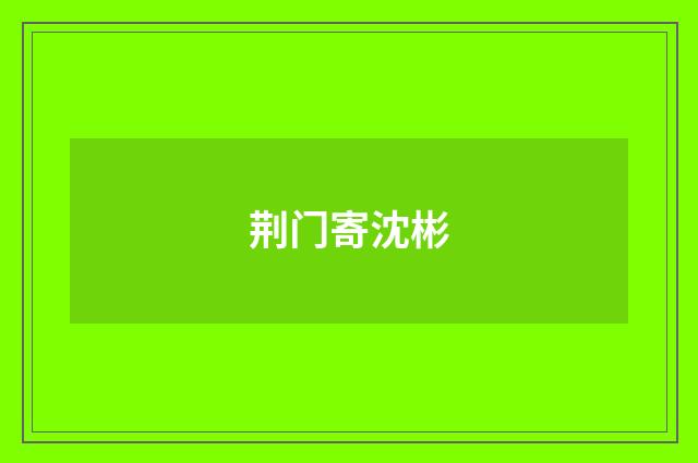 荆门寄沈彬