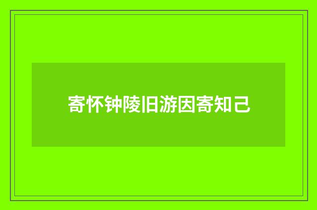 寄怀钟陵旧游因寄知己