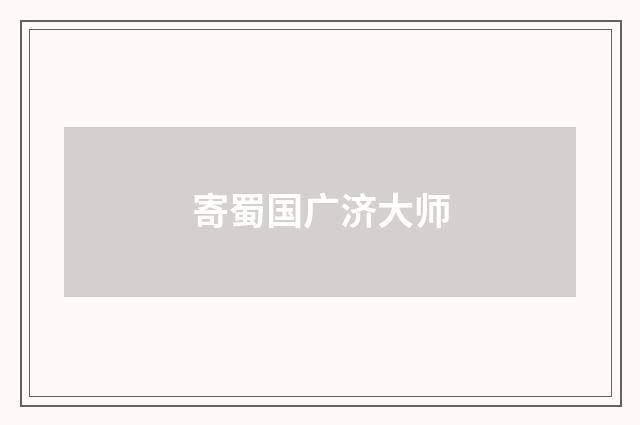寄蜀国广济大师