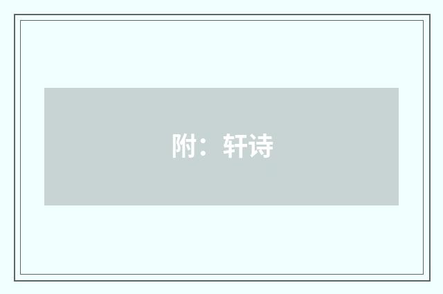 附：轩诗