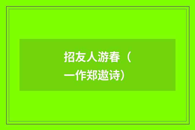 招友人游春（一作郑遨诗）