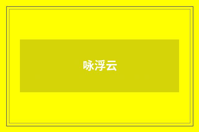 咏浮云