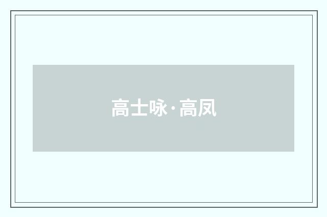 高士咏·高凤