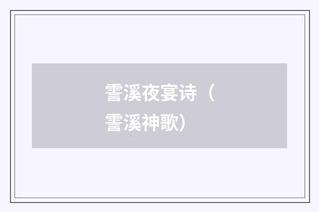 霅溪夜宴诗（霅溪神歌）