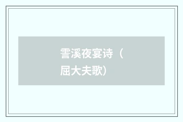 霅溪夜宴诗（屈大夫歌）