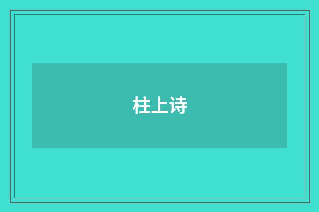 柱上诗