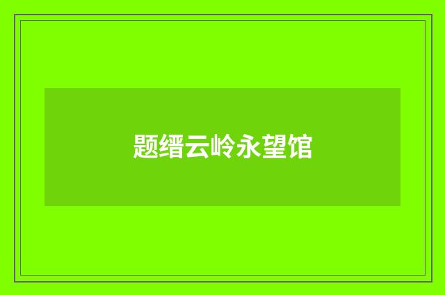 题缙云岭永望馆