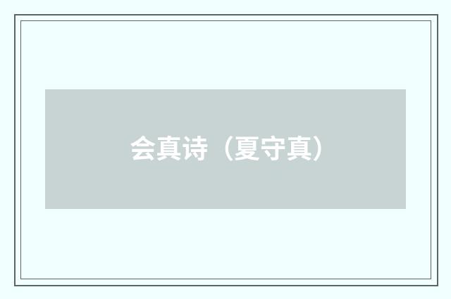 会真诗（夏守真）
