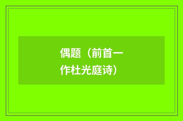 偶题（前首一作杜光庭诗）