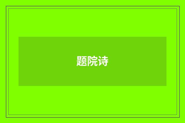 题院诗