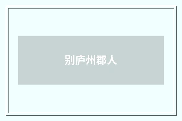 别庐州郡人