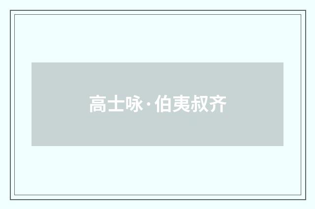 高士咏·伯夷叔齐