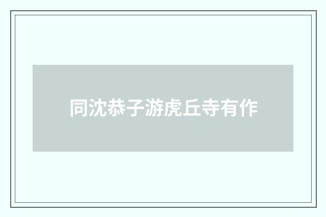同沈恭子游虎丘寺有作