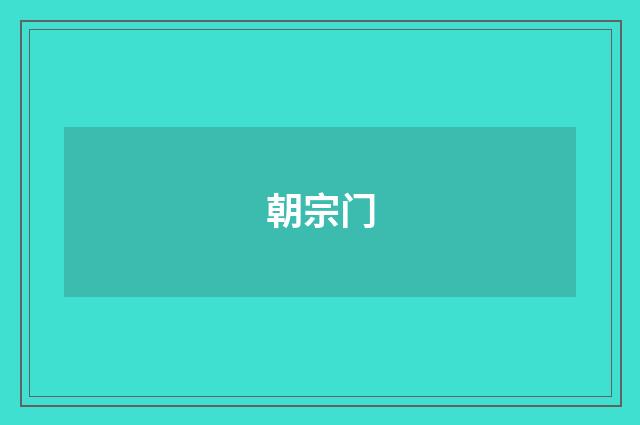 朝宗门