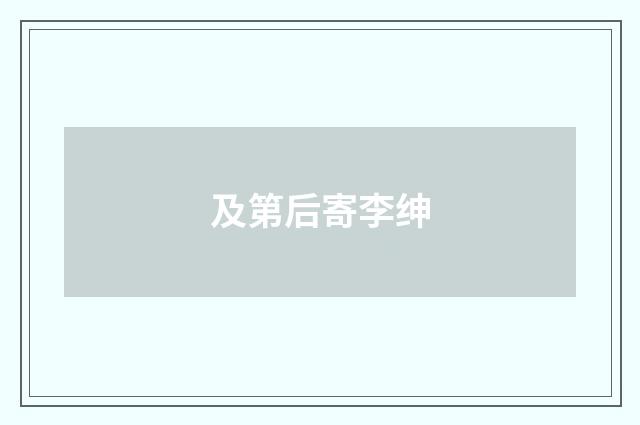 及第后寄李绅