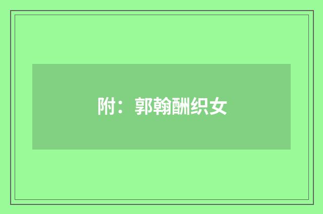 附：郭翰酬织女