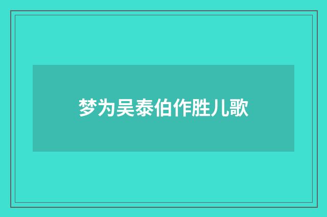 梦为吴泰伯作胜儿歌