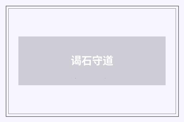 谒石守道