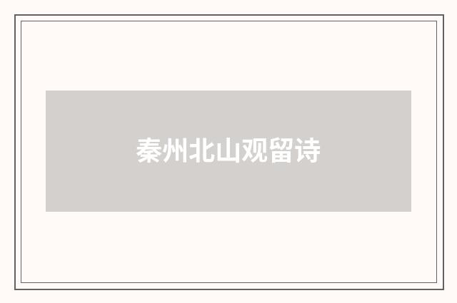 秦州北山观留诗