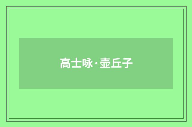 高士咏·壶丘子