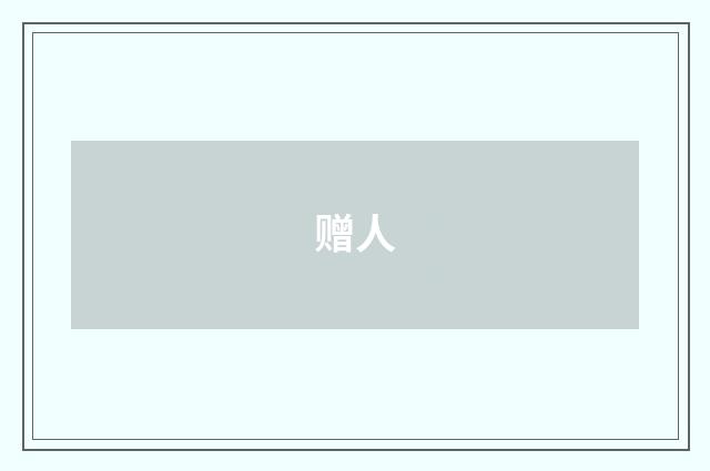 赠人