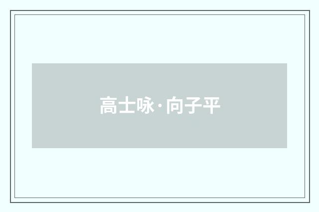 高士咏·向子平
