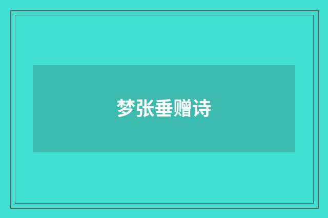 梦张垂赠诗