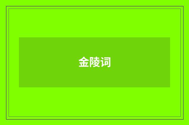 金陵词