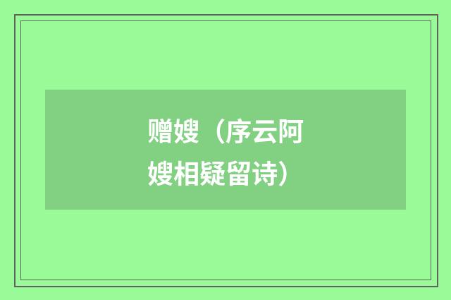 赠嫂（序云阿嫂相疑留诗）