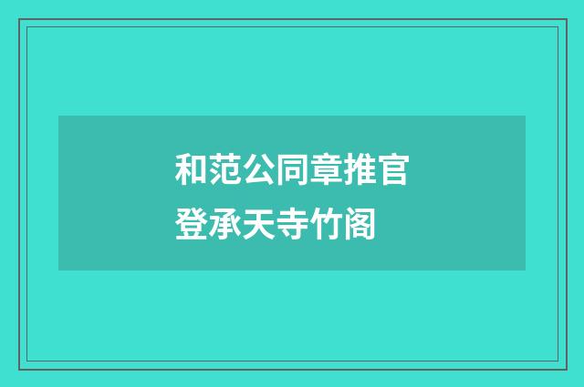 和范公同章推官登承天寺竹阁