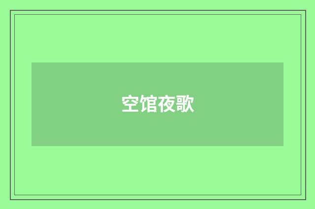 空馆夜歌